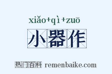 小器作是什么意思的图片
